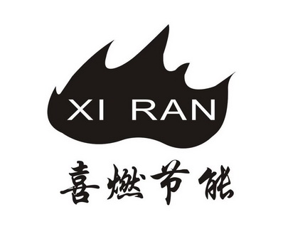喜燃节能 xi ran