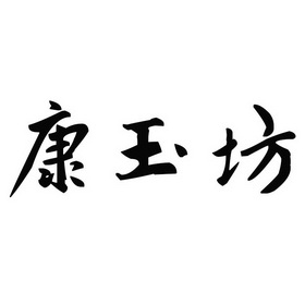 康御肤_企业商标大全_商标信息查询_爱企查