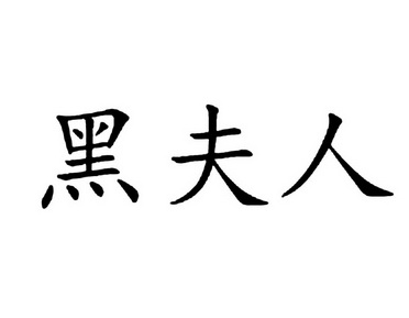 黑夫人
