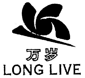 万岁longlive