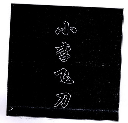 小李 em>飞刀 /em>