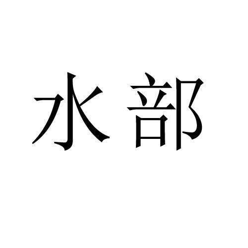 水部- 商标 - 爱企查