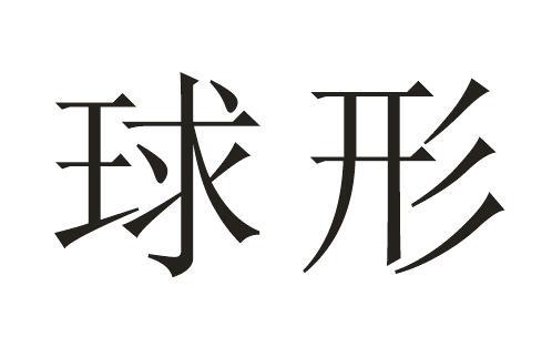 球形