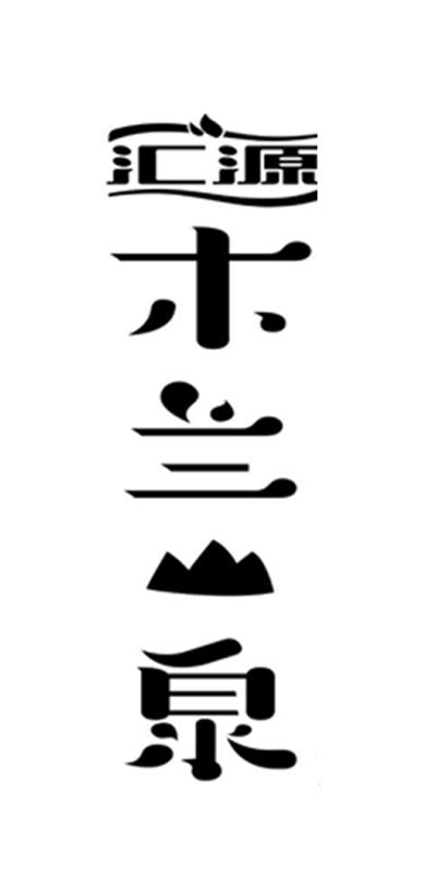 汇源木兰山泉驳回复审申请/注册号:25104570申请日期:2017-06-30国际