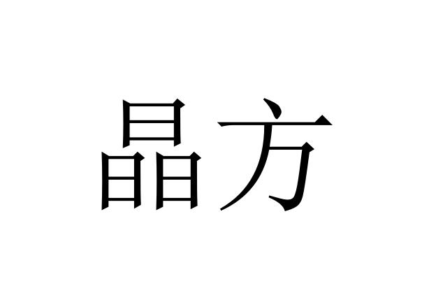 商标详情申请人:苏州晶方半导体科技股份有限公司 办理/代理机构:苏州