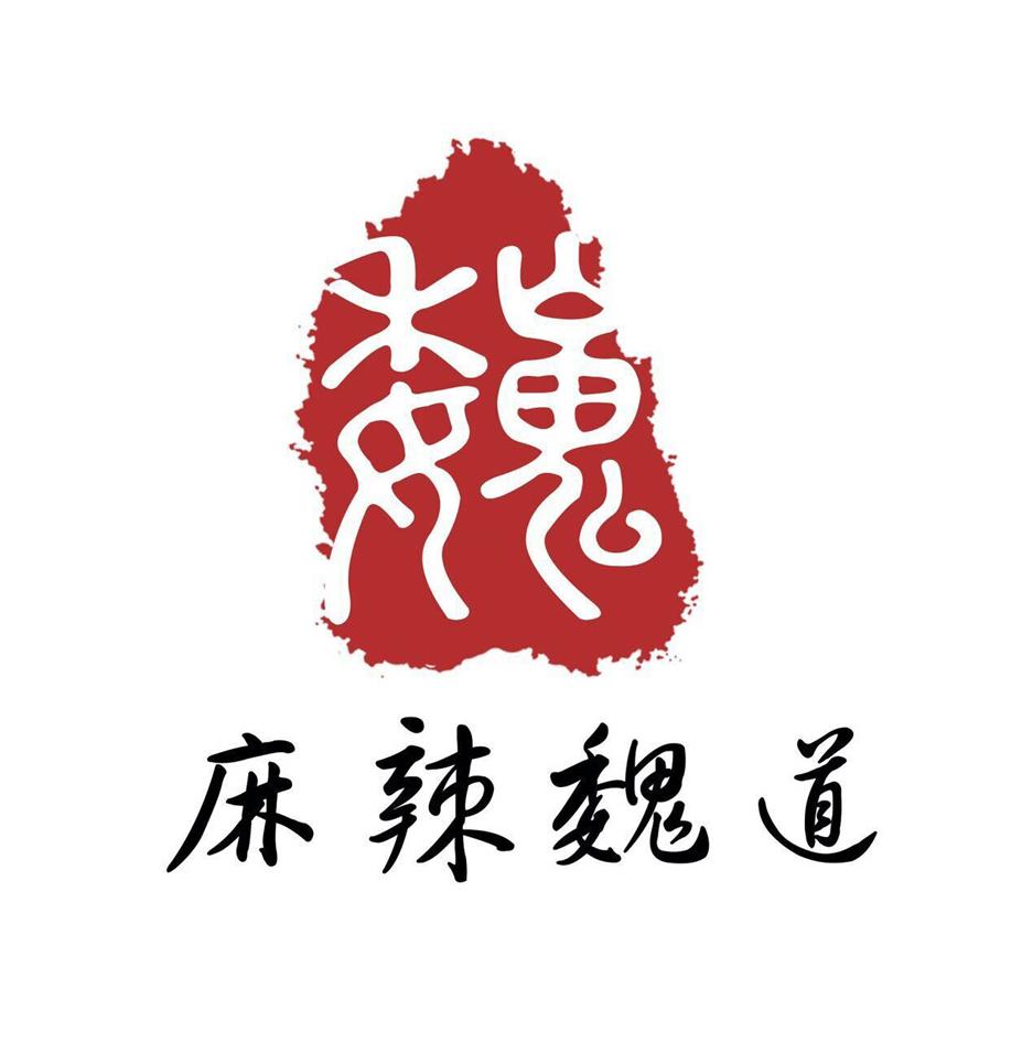 麻辣魏道 魏 - 商标 - 爱企查