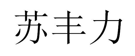 2018-09-12国际分类:第25类-服装鞋帽商标申请人:卢浩敏办理/代理机构