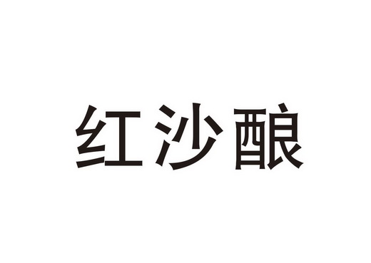  em>红沙 /em> em>酿 /em>