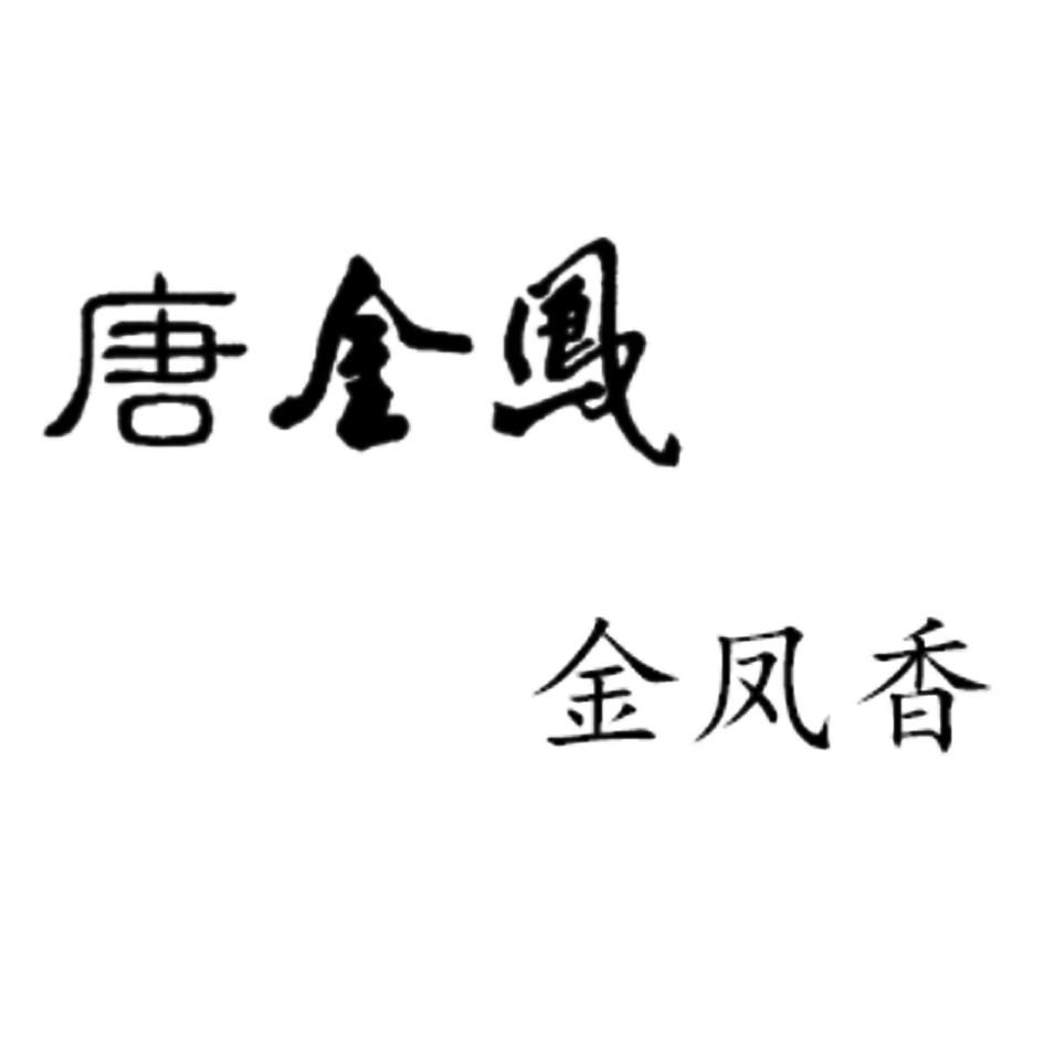 唐金凤 企业商标大全 商标信息查询 爱企查