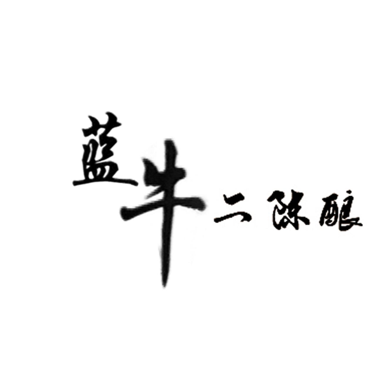  em>蓝 /em> em>牛 /em>  em>二 /em>陈酿