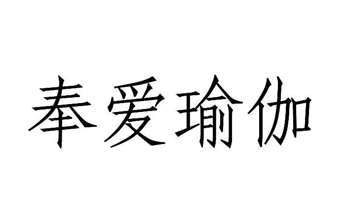 奉爱瑜伽