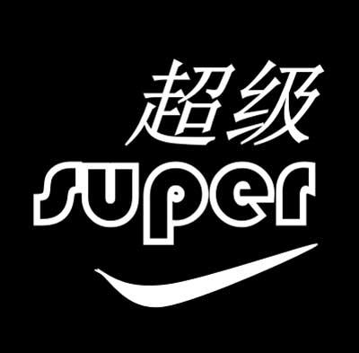  em>超级 /em>  em>super /em>