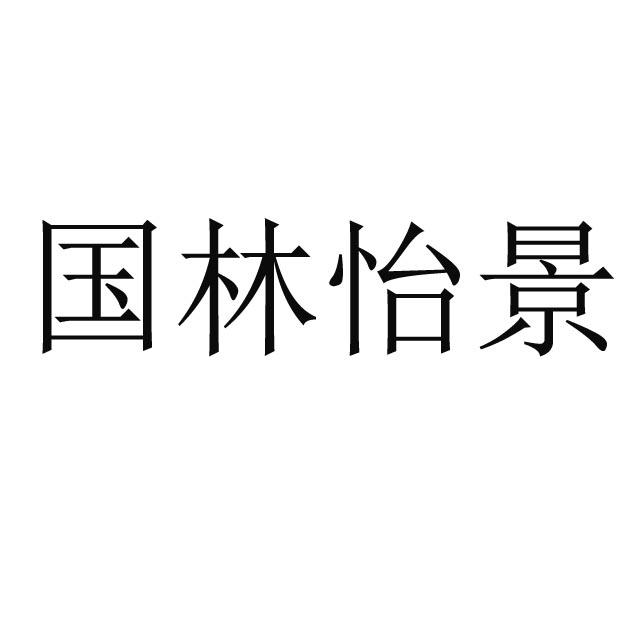 国林怡景