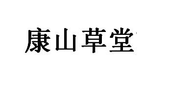  em>康 /em> em>山 /em>草堂