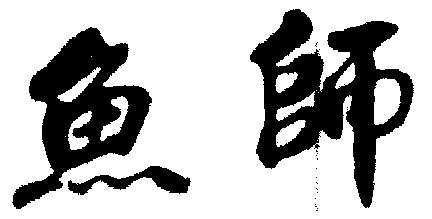  em>鱼 /em> em>师 /em>