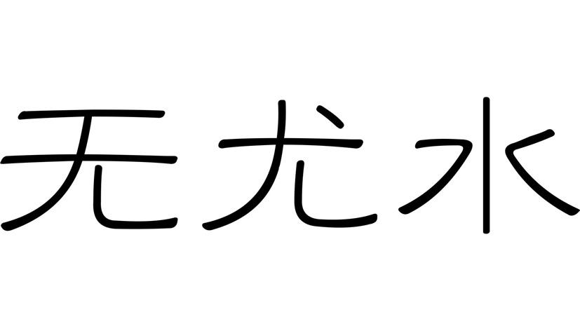 em>无/em em>尤/em em>水/em>