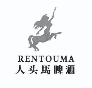 人头马 啤酒 rentouma商标注册申请