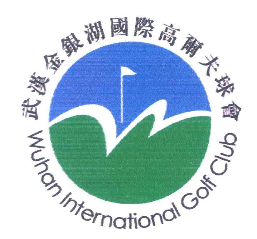第41类-教育娱乐商标申请人: 武汉 金银湖 国际高尔夫俱乐部办理/代理