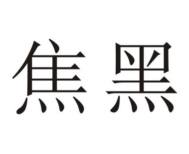  em>焦黑 /em>