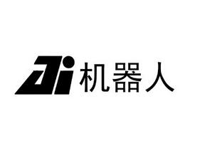机器人ai_企业商标大全_商标信息查询_爱企查