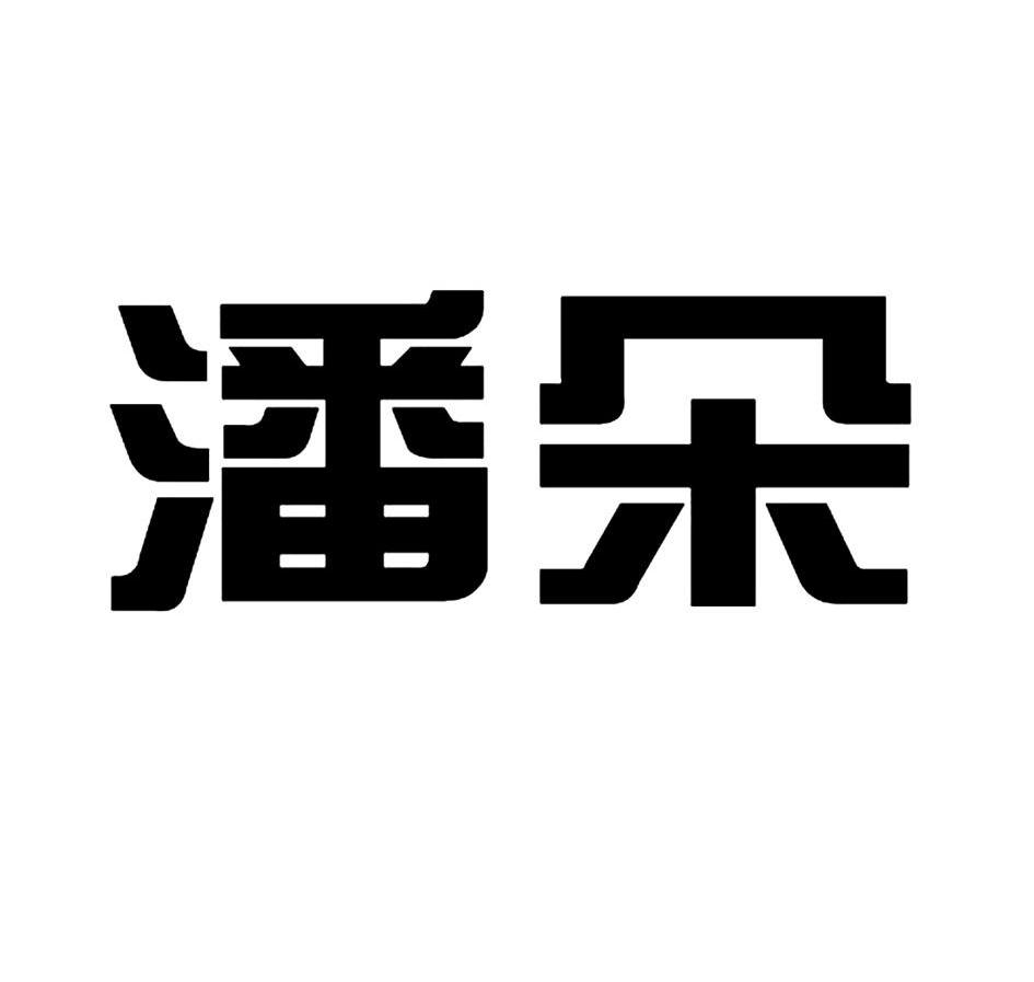  em>潘 /em> em>朵 /em>