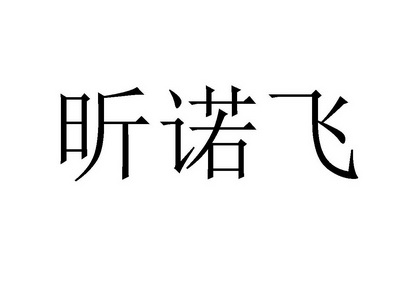 辛诺福_企业商标大全_商标信息查询_爱企查