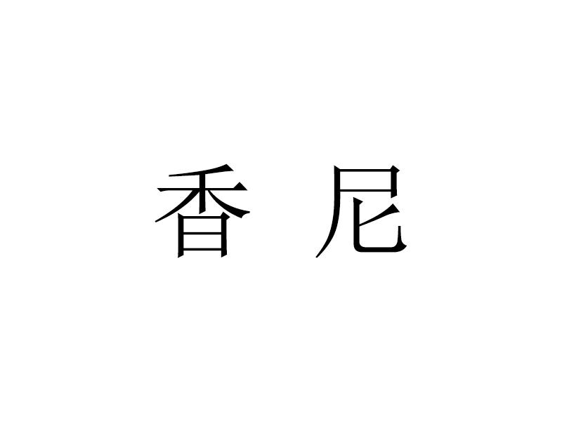 em>香尼/em>