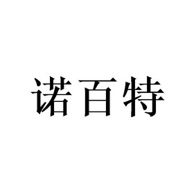 机构:保定市汇泽诚信商标代理有限公司诺佰特商标注册申请申请/注册号