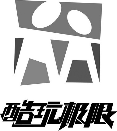  em>酷玩 /em> em>极限 /em>