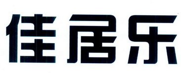 em>佳居乐/em>