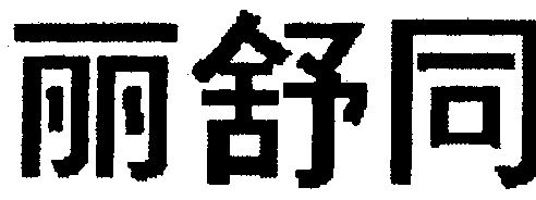 em>丽/em em>舒同/em>