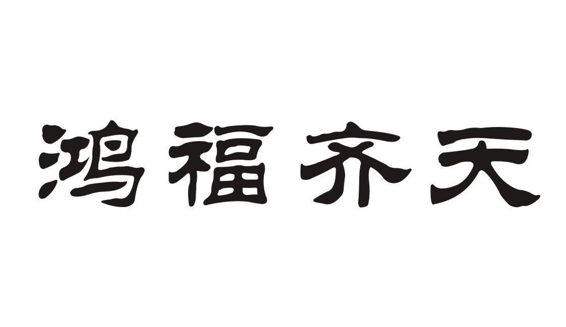 鸿福齐天                                  