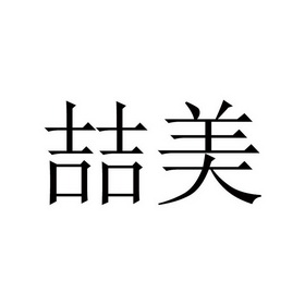 喆美商标注册申请申请/注册号:33537738申请日期:2018