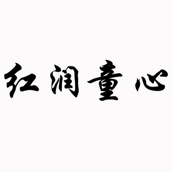 红润童心 - 商标 - 爱企查