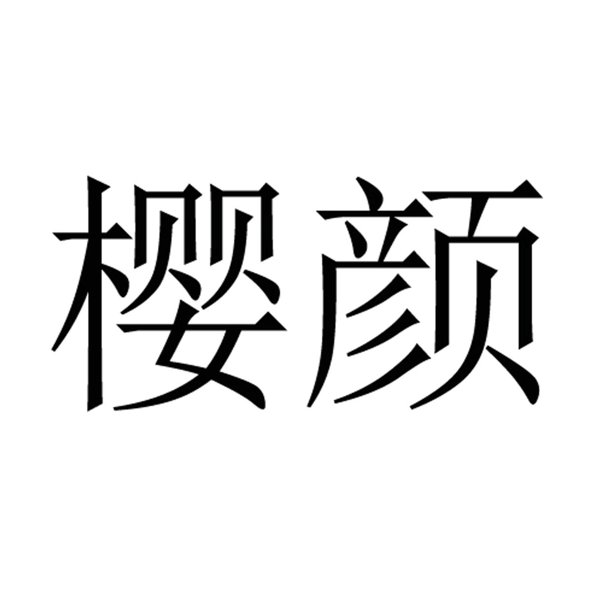 em>樱颜/em>