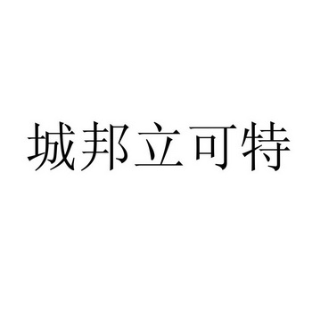 em>城邦/em>立可特