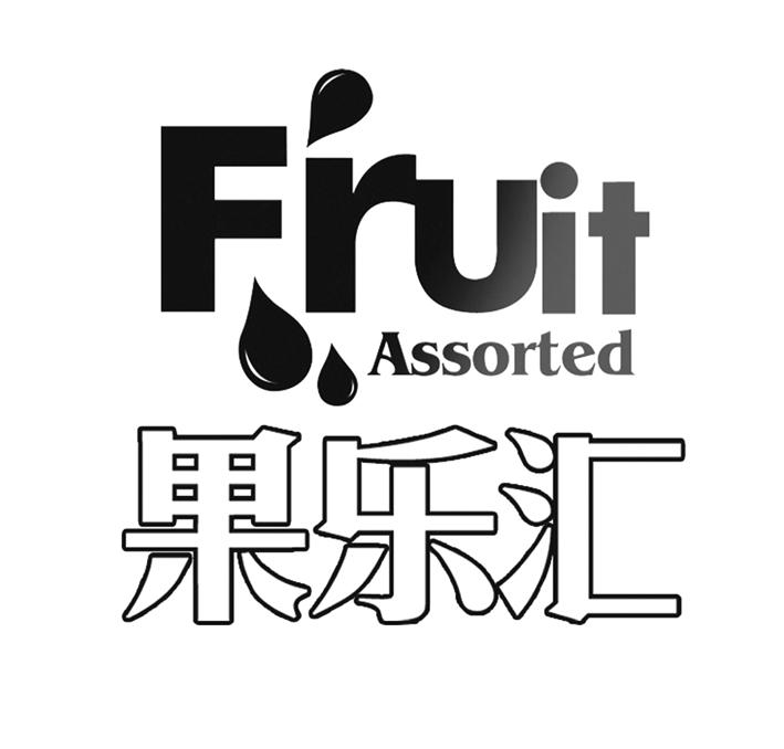 em>果乐/em em>汇/em em>fruit/em em>assorted/em>