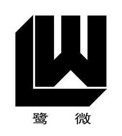 鹭微 em>lw /em>