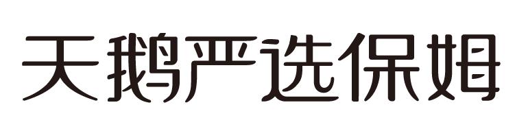 天鹅严选 em>保姆/em>