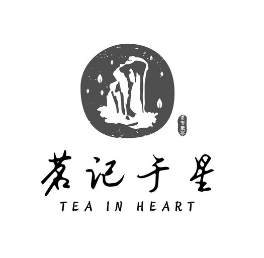 茗记于 em>星/em 武夷 em>岩茶/em tea in heart