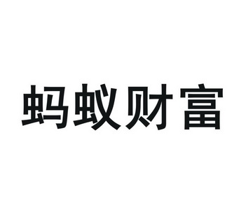  em>蚂蚁 /em>财富