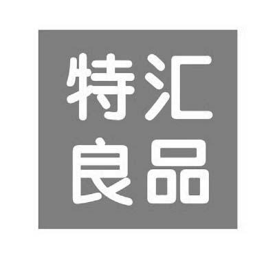 特汇良品_企业商标大全_商标信息查询_爱企查