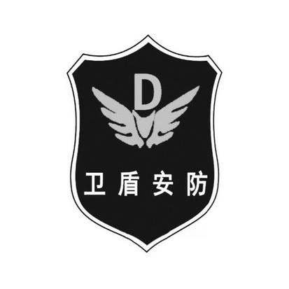 商标详情申请人:广州市卫盾安防设备有限公司 办理/代理机构:广州谷诚