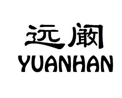  em>远阚 /em>