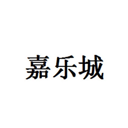 佳乐厨_企业商标大全_商标信息查询_爱企查