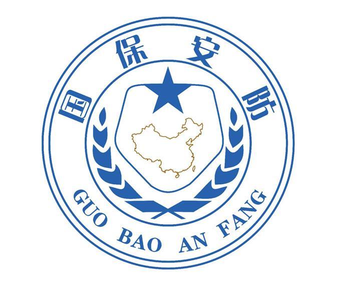 第45类-社会服务商标申请人:深圳市 国 保安 防发展有限公司办理/代理