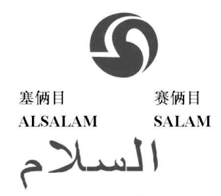 塞俩目赛俩目 alsalam salam