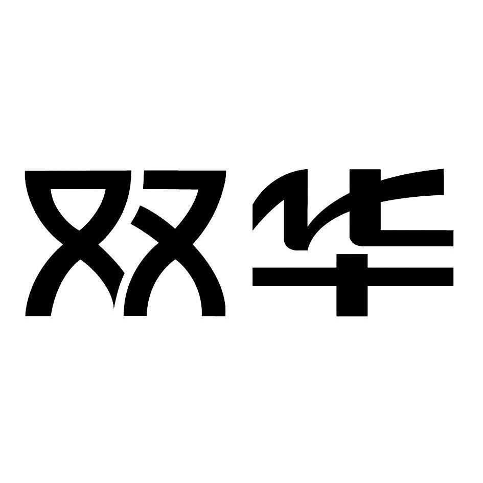  em>双 /em> em>华 /em>