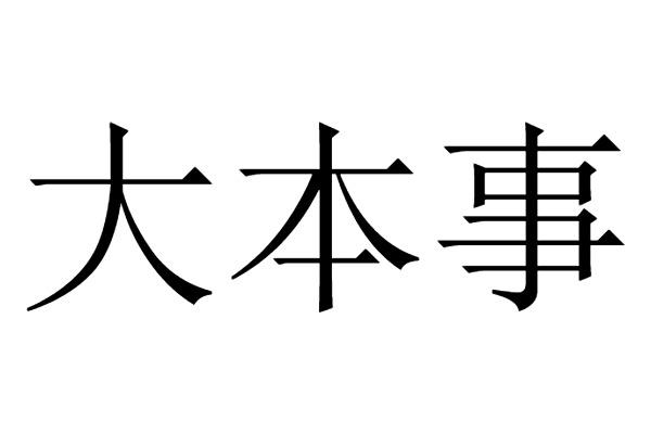 大本事 - 商标 - 爱企查