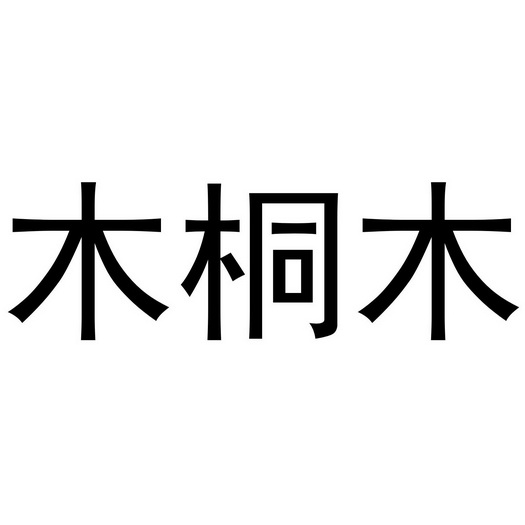  em>木桐木 /em>